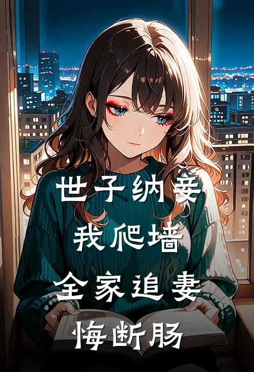 世子纳妾我爬墙,全家追妻悔断肠