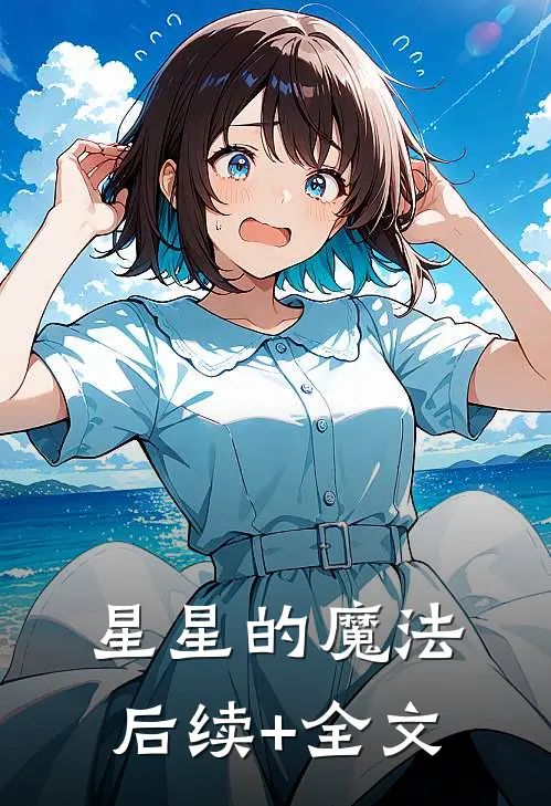 《星星的魔法》后续+全文