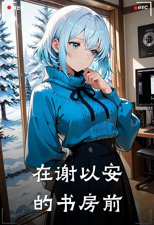 在谢以安的书房前