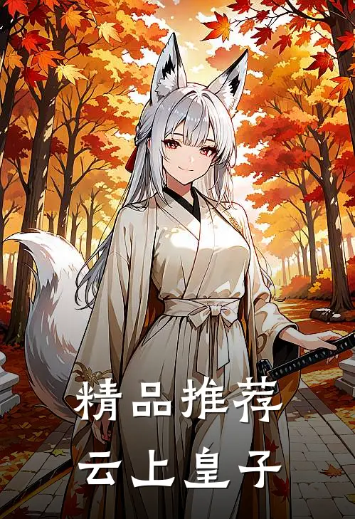 精品推荐云上皇子