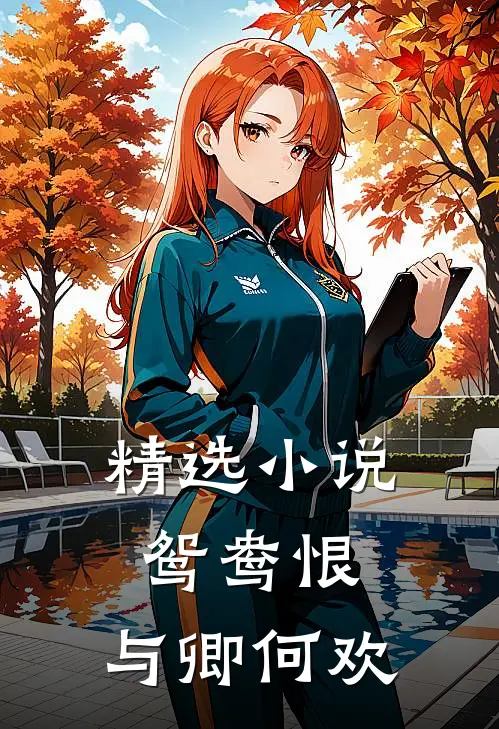 精选鸳鸯恨与卿何欢免费阅读