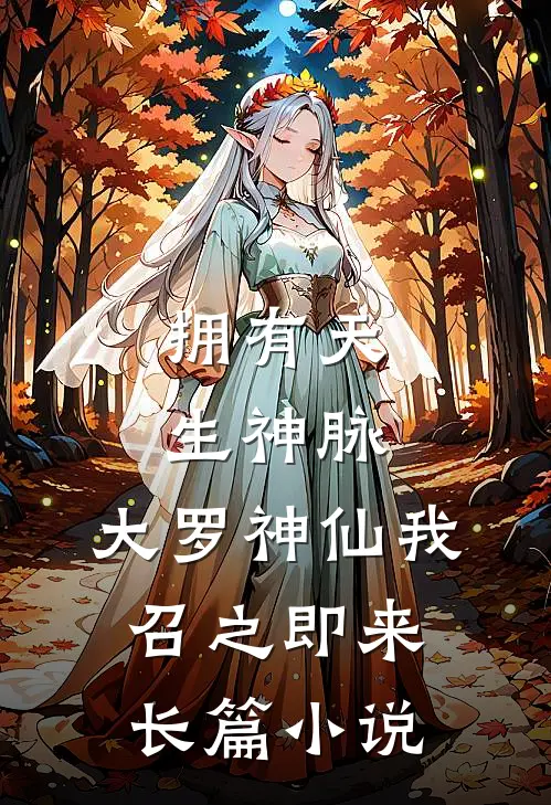 拥有天生神脉，大罗神仙我召之即来长篇小说