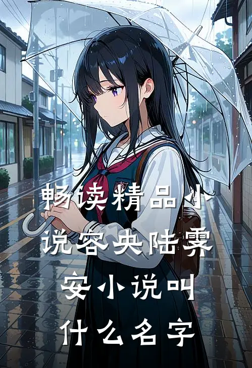 畅读精品小说容央陆霁安小说叫什么名字