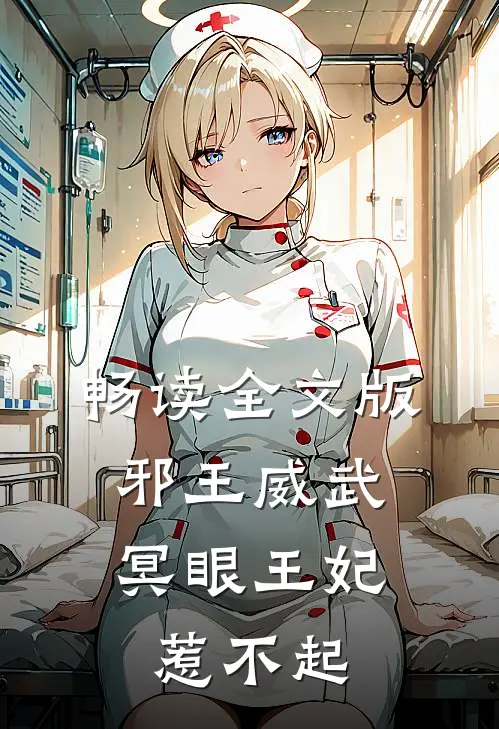 畅读全文版邪王威武：冥眼王妃惹不起
