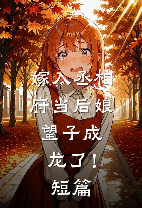 嫁入丞相府当后娘,望子成龙了!短篇