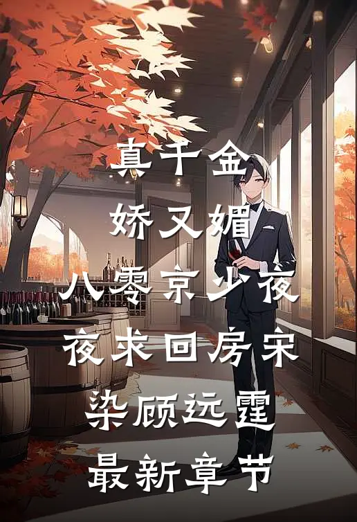 真千金娇又媚，八零京少夜夜求回房宋染顾远霆最新章节