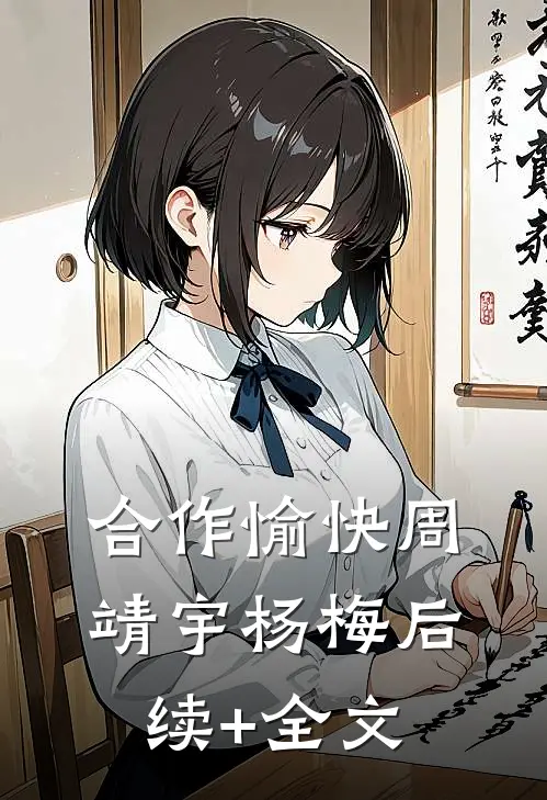 合作愉快周靖宇杨梅后续+全文