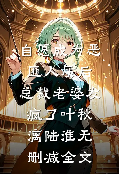 自愿成为恶匪人质后，总裁老婆发疯了叶秋漓陆淮无删减全文