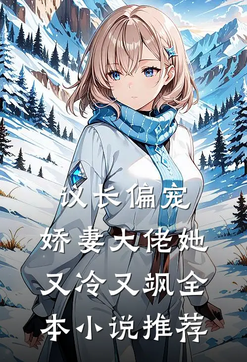 议长偏宠娇妻大佬她又冷又飒全本推荐免费阅读