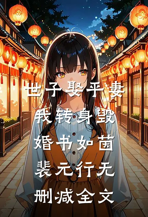 世子娶平妻，我转身毁婚书如茵裴元行无删减全文
