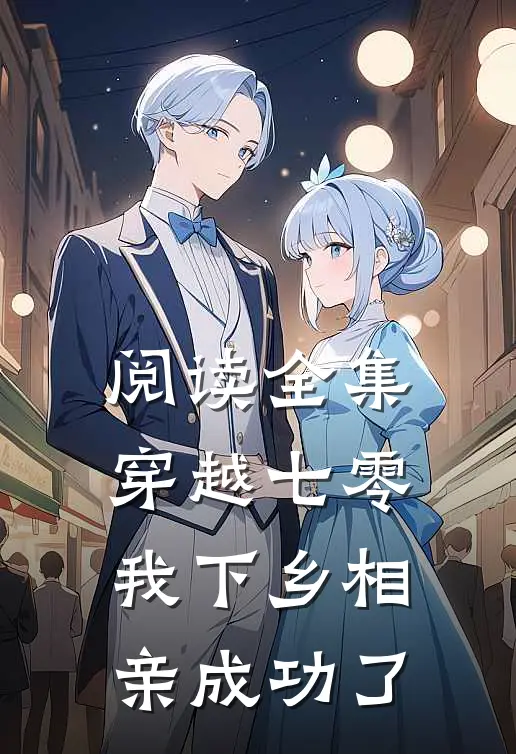 阅读全集穿越七零，我下乡相亲成功了