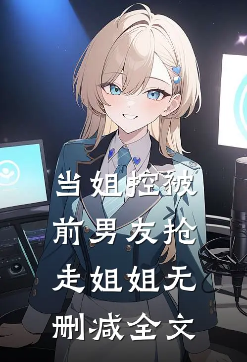 当姐控被前男友抢走姐姐无删减全文