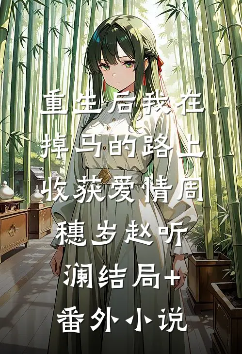 重生后我在掉马的路上收获爱情周穗岁赵听澜结局+番外小说