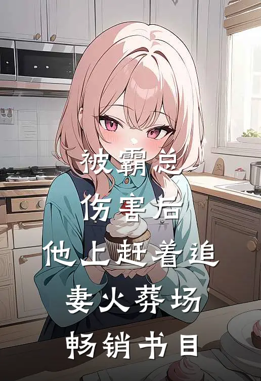 被霸总伤害后，他上赶着追妻火葬场畅销书目