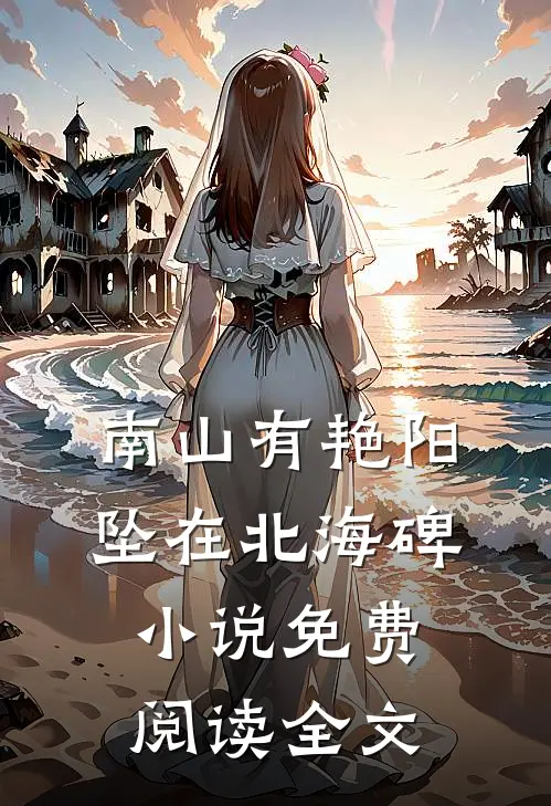 南山有艳阳，坠在北海碑小说免费阅读全文
