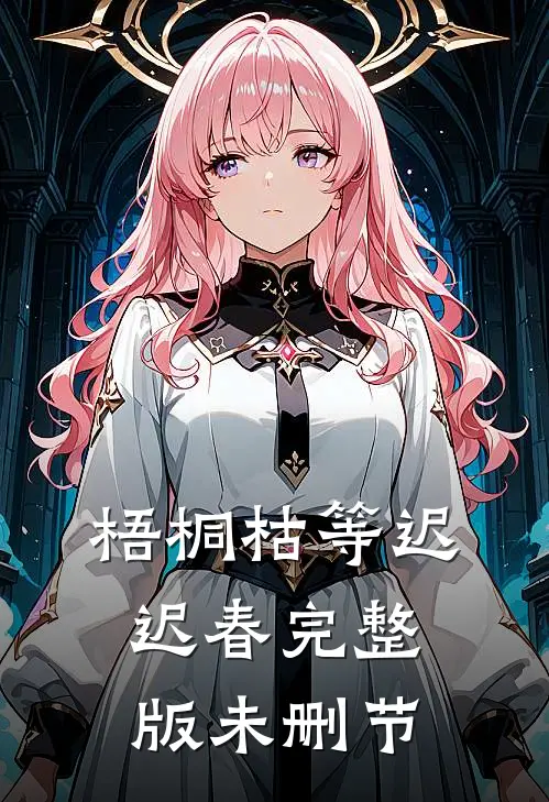 梧桐枯等迟迟春完整版未删节