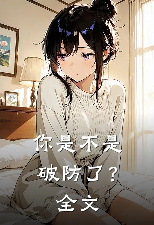 你是不是破防了？全文