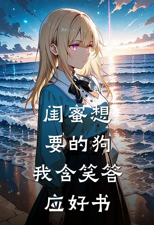 闺蜜想要的狗，我含笑答应好书