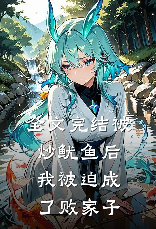 全文完结被炒鱿鱼后，我被迫成了败家子