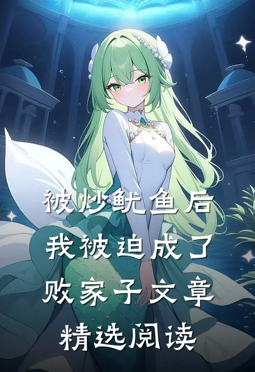 被炒鱿鱼后，我被迫成了败家子文章精选阅读