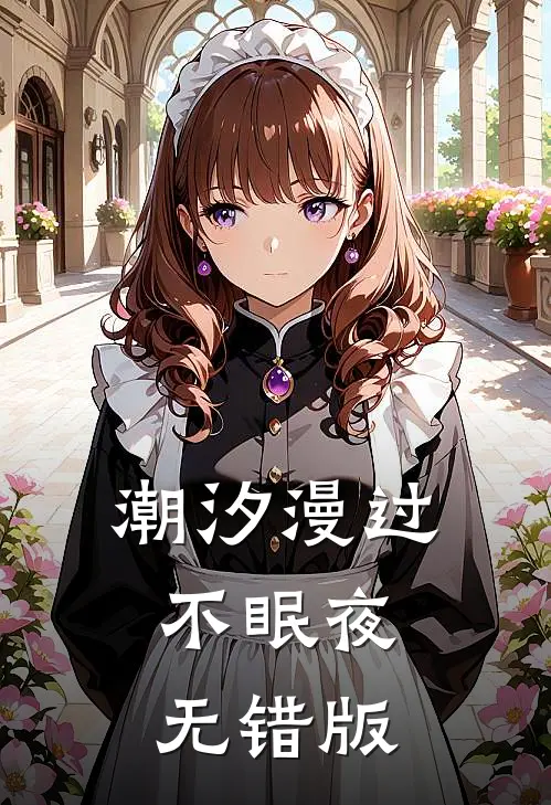 潮汐漫过不眠夜无错版