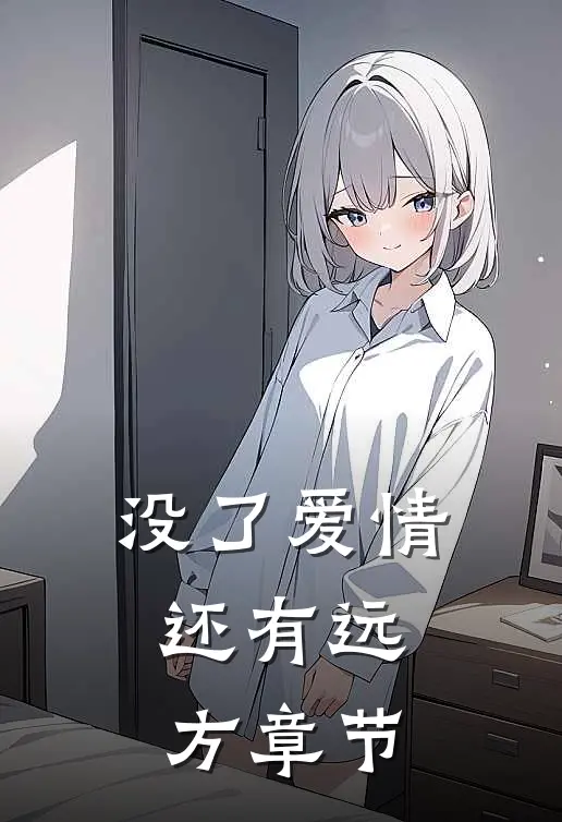没了爱情，还有远方章节
