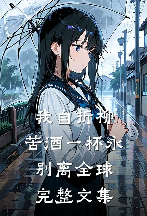 我自折柳，苦酒一杯永别离全球完整文集