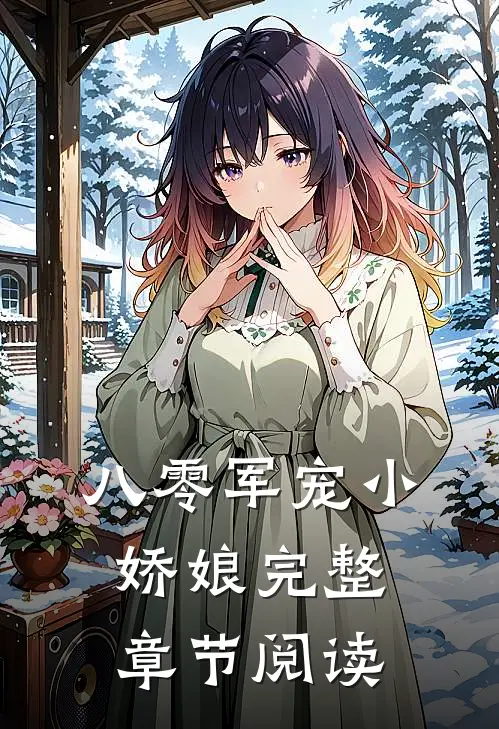 八零军宠小娇娘完整章节阅读