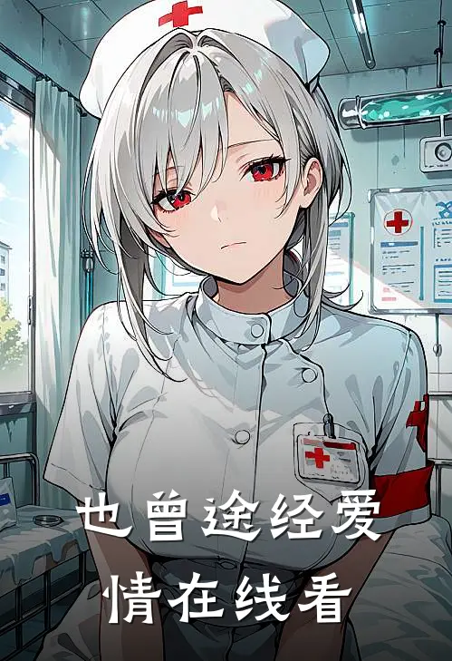 也曾途经爱情在线看全集