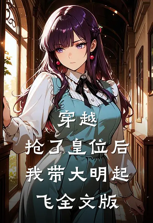 穿越：抢了皇位后，我带大明起飞全文版