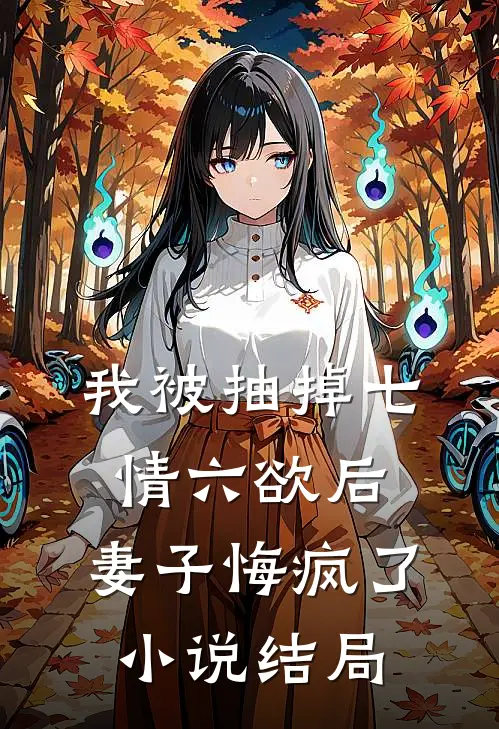我被抽掉七情六欲后，妻子悔疯了小说结局