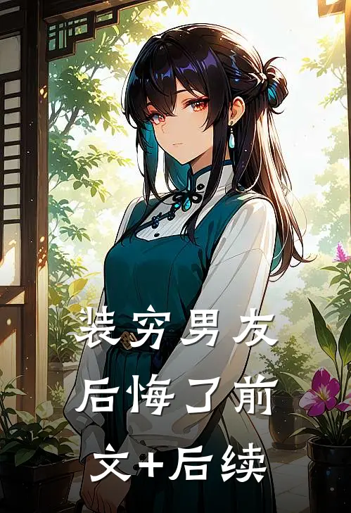 装穷男友后悔了前文+后续