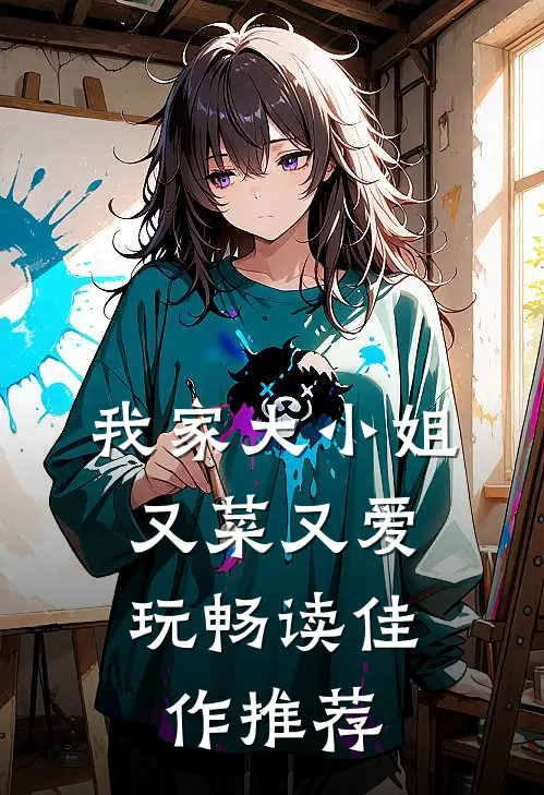 我家大小姐，又菜又爱玩畅读佳作推荐