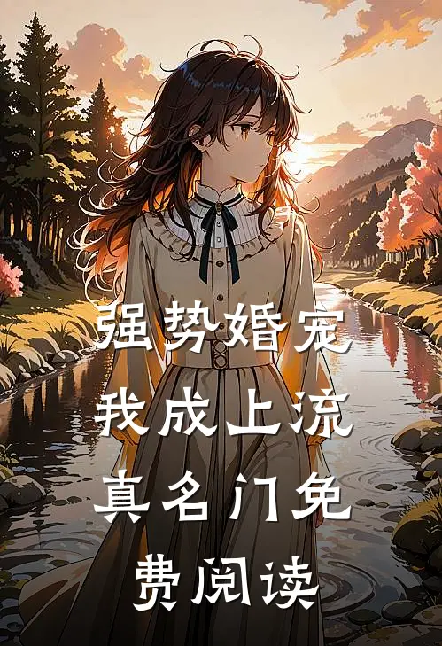 强势婚宠，我成上流真名门免费阅读
