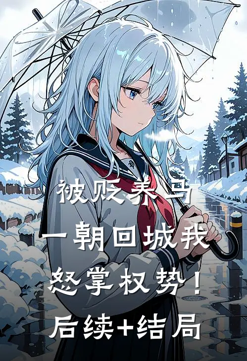 被贬养马，一朝回城我怒掌权势！后续+结局