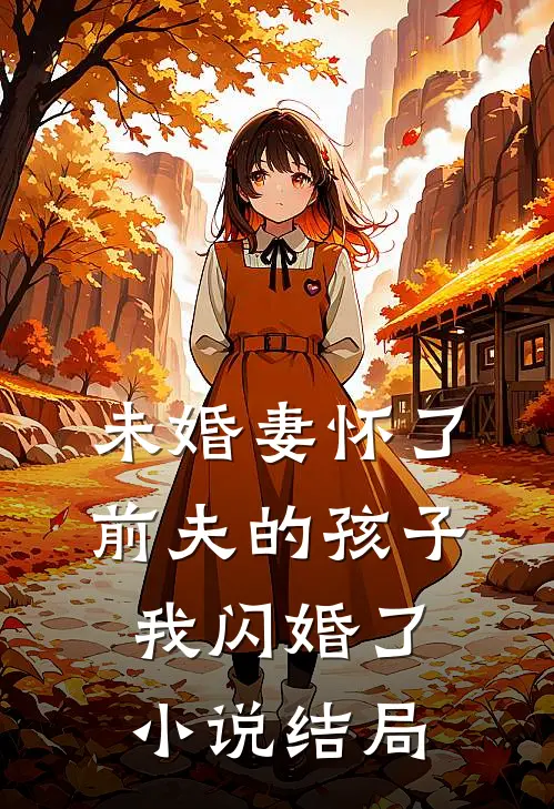 未婚妻怀了前夫的孩子,我闪婚了结局是