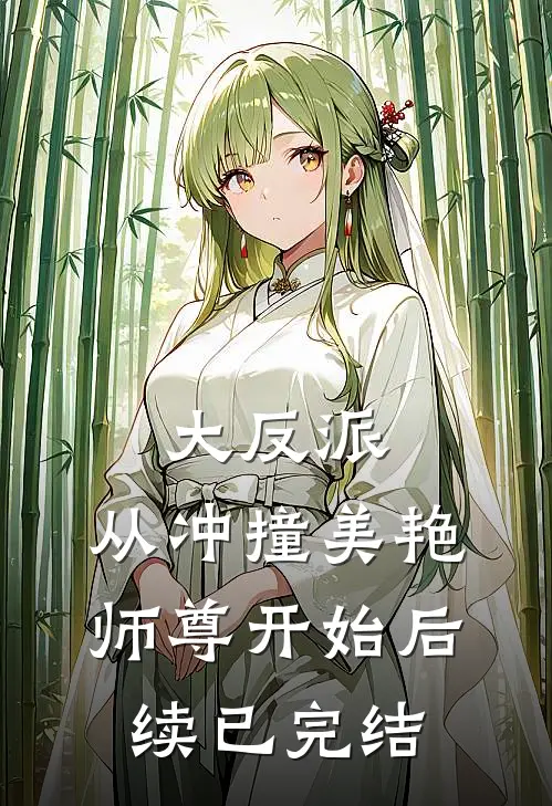 大反派，从冲撞美艳师尊开始后续已完结