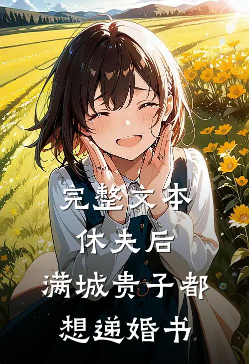 完整文本休夫后，满城贵子都想递婚书