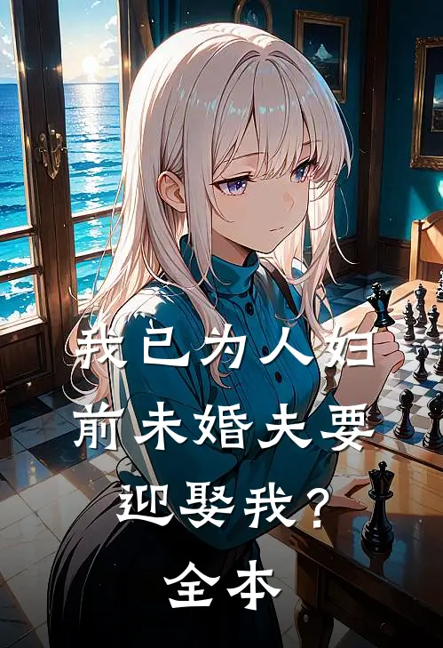 我已为人妇,前未婚夫要迎娶我?全本
