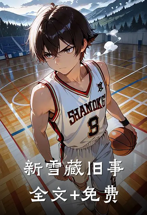 新雪藏旧事全文+免费
