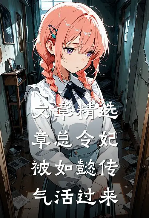 文章精选章总令妃被如懿传气活过来