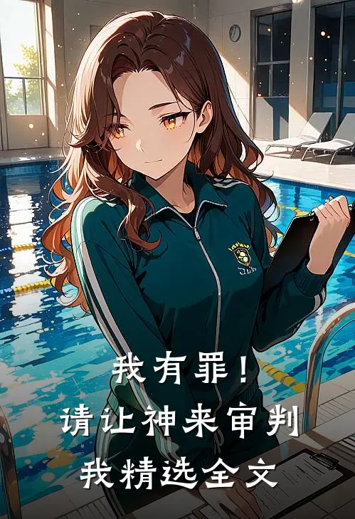 我有罪!请让神来审判我精选全文在线阅读