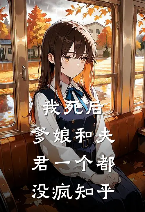 我死后,爹娘和夫君一个都没疯知乎