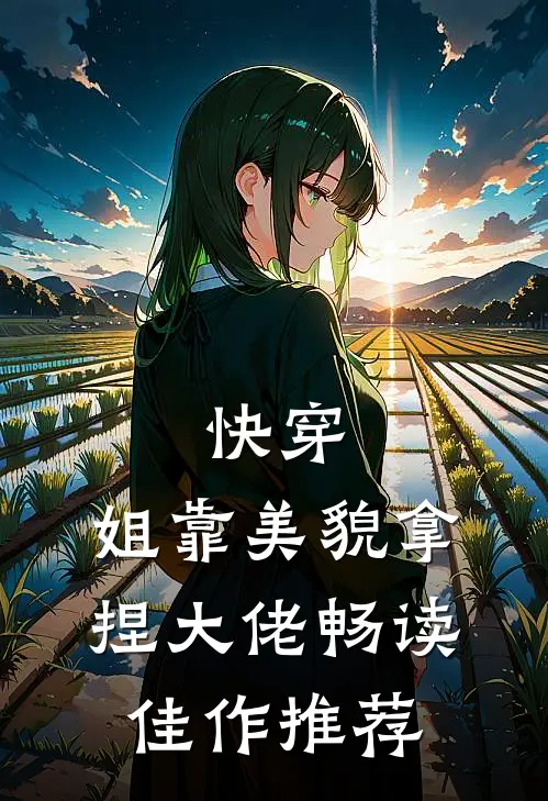 快穿：姐靠美貌拿捏大佬畅读佳作推荐