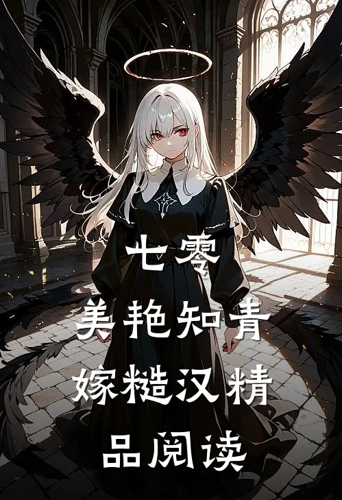 七零：美艳知青嫁糙汉精品阅读