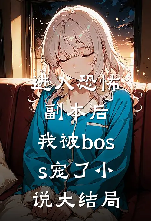 进入恐怖副本后,我被boss宠了大结局是
