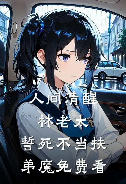 人间清醒林老太，誓死不当扶弟魔免费看