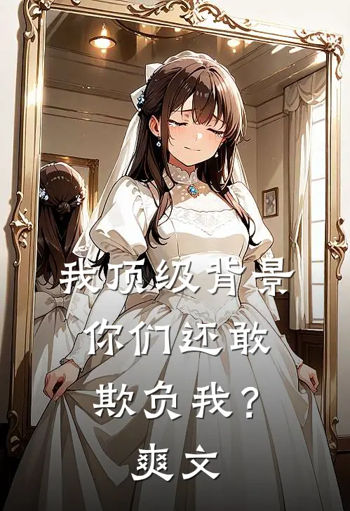 我顶级背景，你们还敢欺负我？爽文