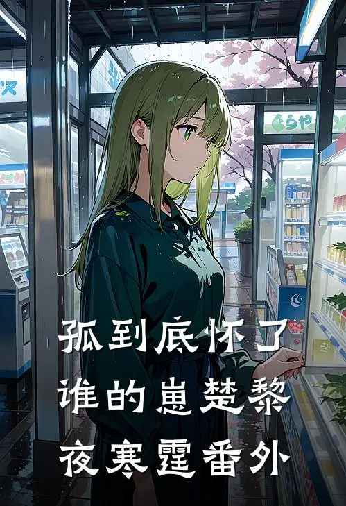 孤到底怀了谁的崽楚黎夜寒霆 番外