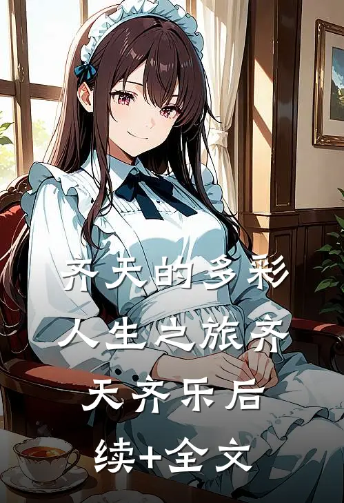 齐天的多彩人生之旅齐天齐乐后续+全文